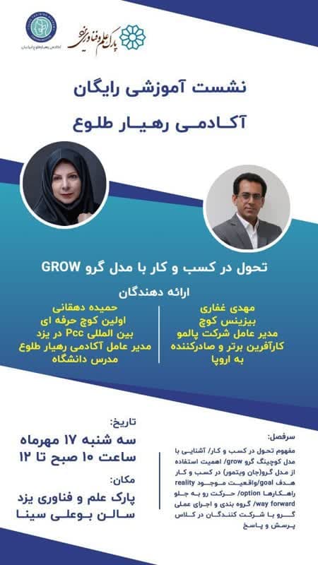 نشست آموزشی تحول در کسب و کار ( مدل GROW)